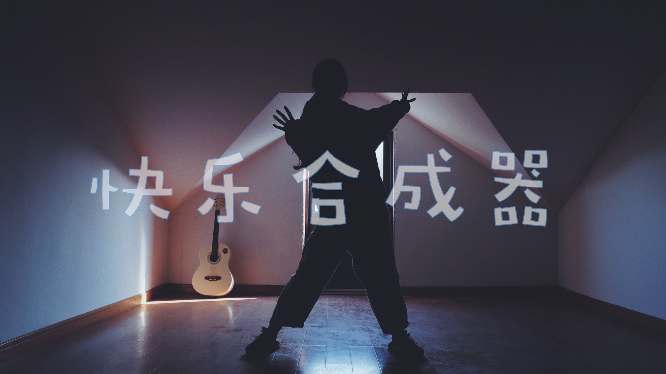 快快快乐合成器